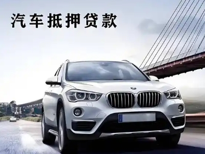 固原车抵贷如何办理押车和不押车?