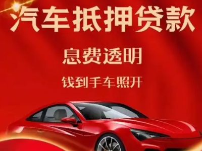 固原良好口碑的汽车抵押贷款公司推荐