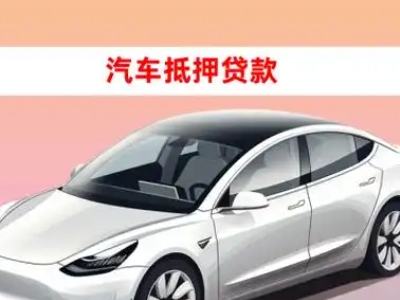 固原车抵贷的三种常见还款方式
