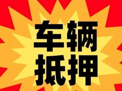 固原汽车抵押贷款利息一般是多少？
